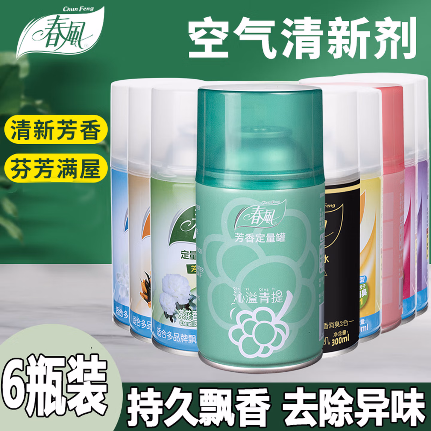 春风空气清新剂喷雾卧室香氛香薰除味家用浴室厕所去除异臭留香芳香剂 6瓶（喜俫登2