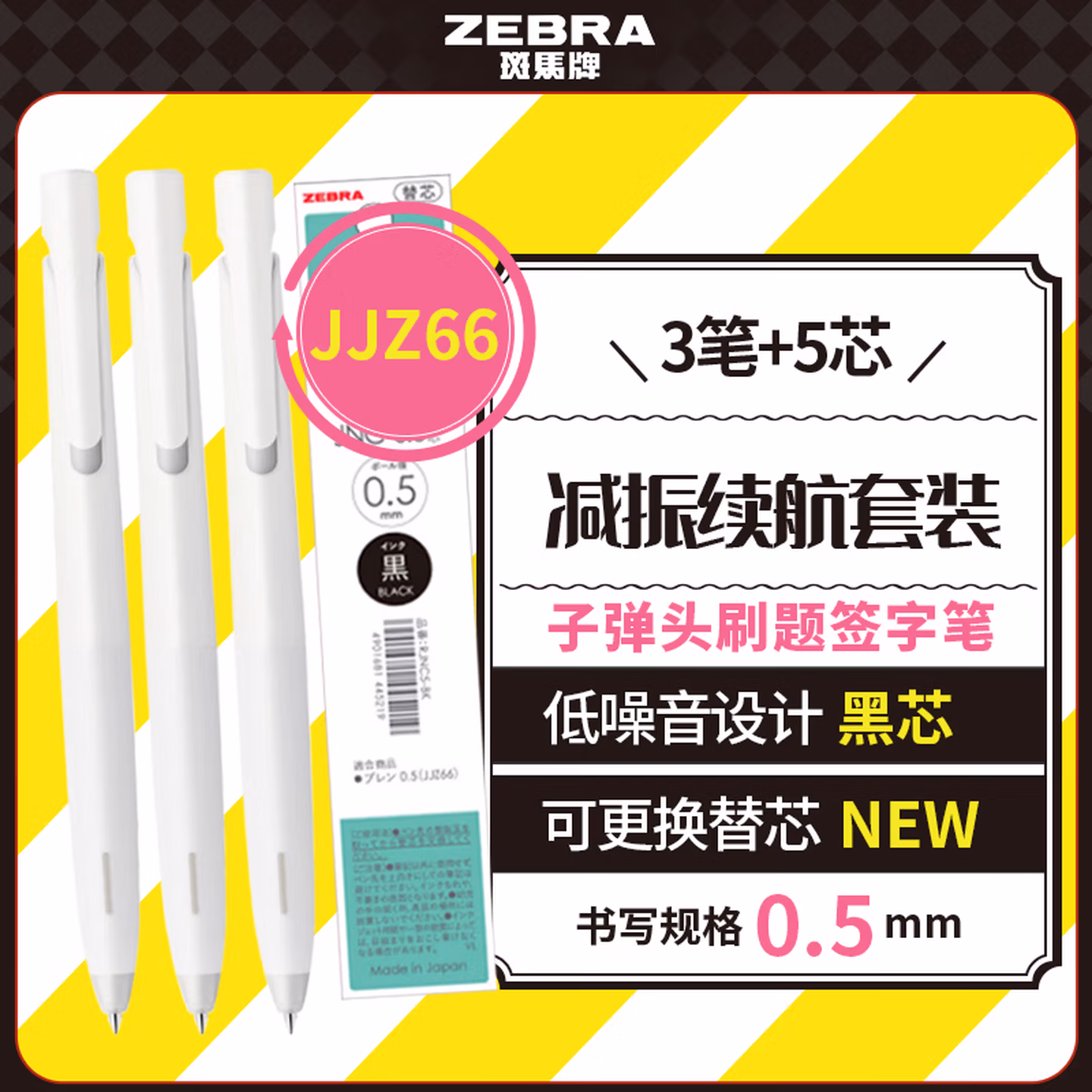 斑马牌（ZEBRA）JJZ66学习组合套装18 0.5mm子弹头刷题速干签字笔 
