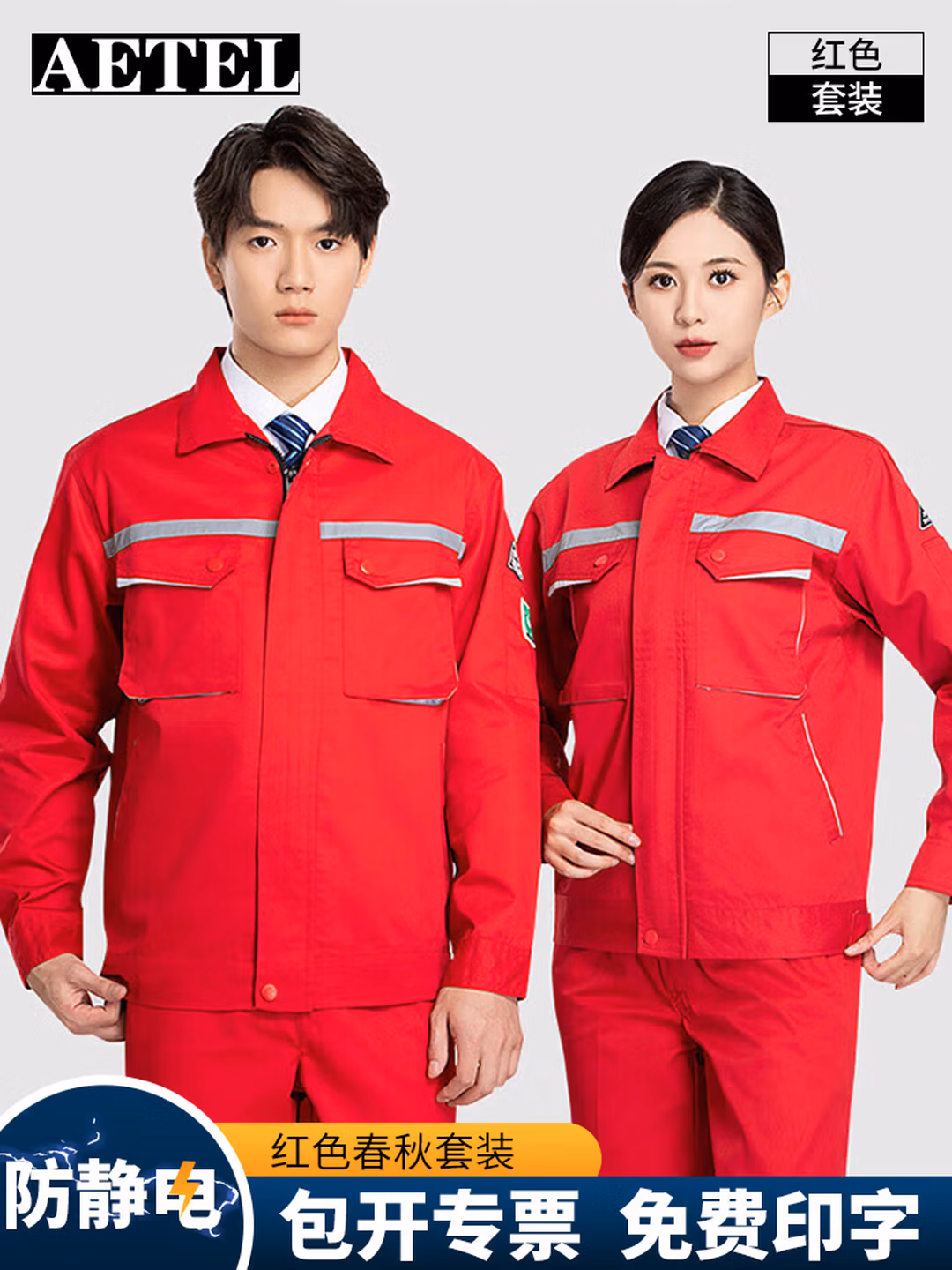 AETEL防静电工作服套装男春秋季长袖反光条工程服汽修劳保服定制工装