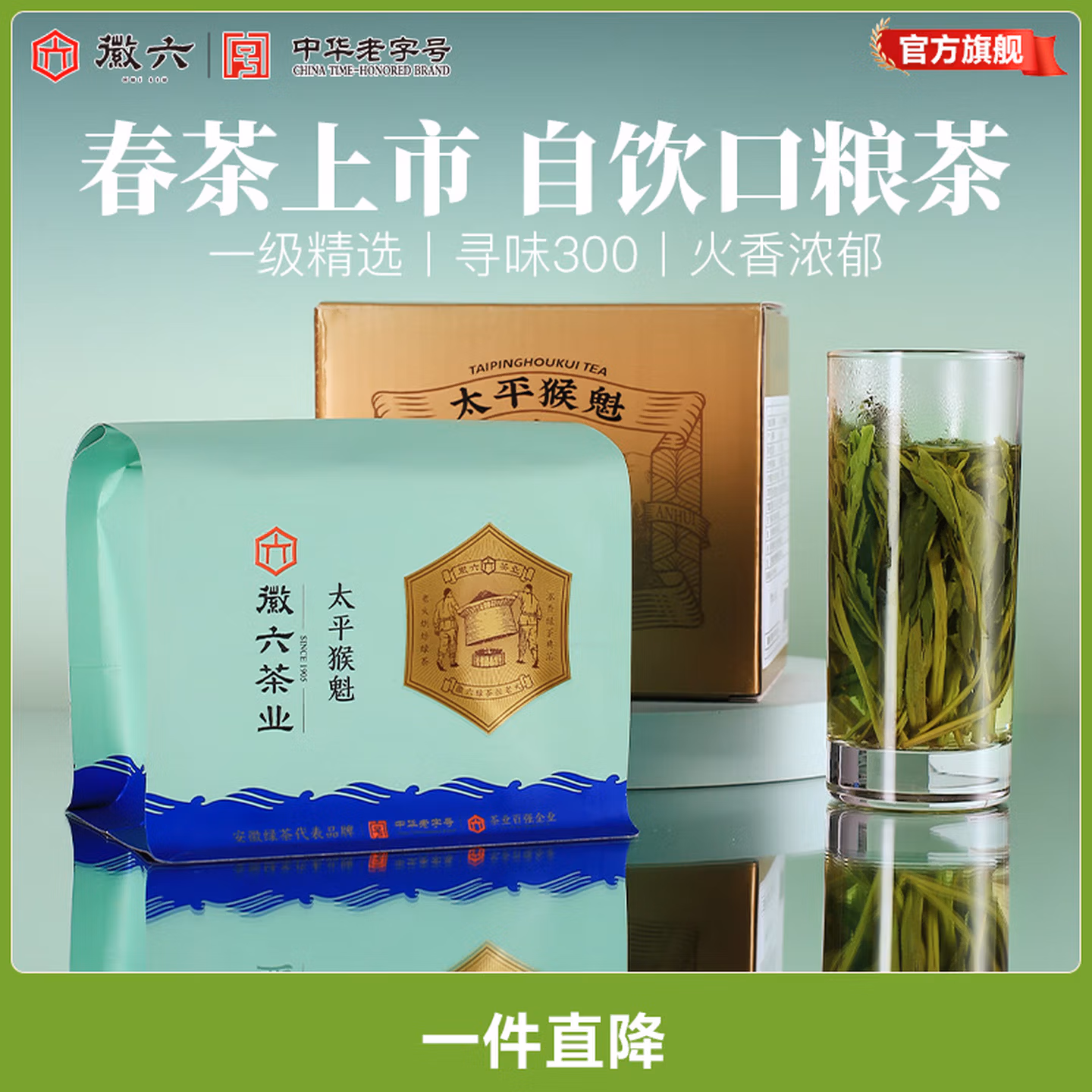 中华老字号 徽六 26年新茶 寻味300 雨前一级太平猴魁绿茶 150g 双重优惠折后￥47.49包邮