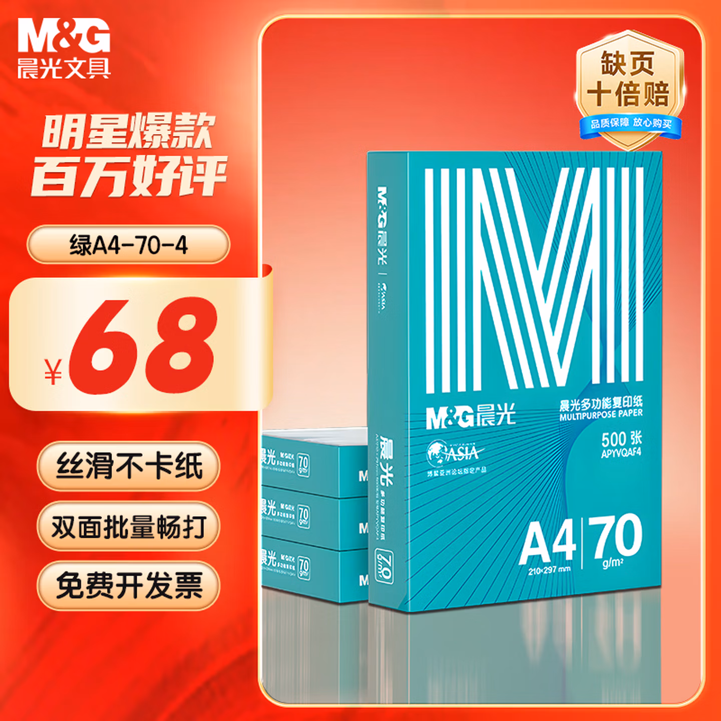 晨光（M&G）绿晨光A4 70g 多功能双面打印纸 高性价比复印纸  500张/包 4包/箱（整箱2000张）APN1B002