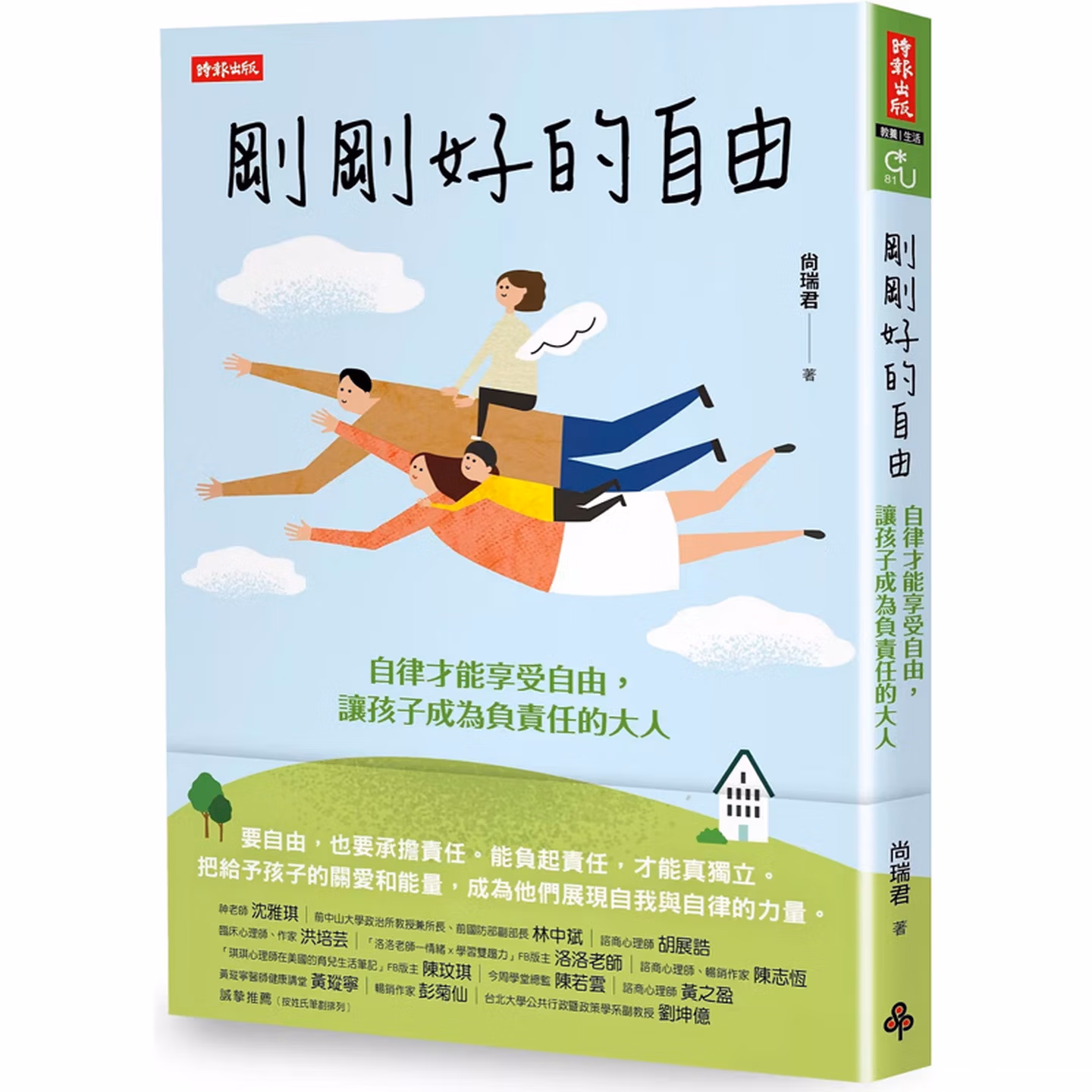 剛剛好的自由：自律才能享受自由，讓孩子成為負責任的大人