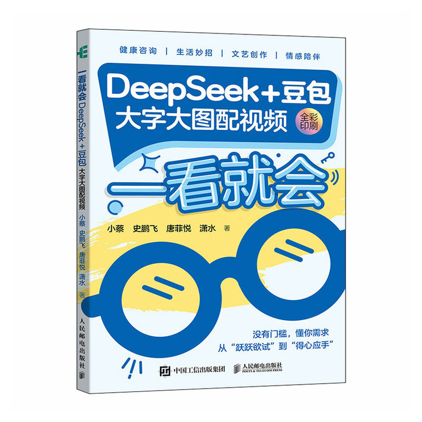 《一看就会：DeepSeek+豆包 大字大图配视频》
