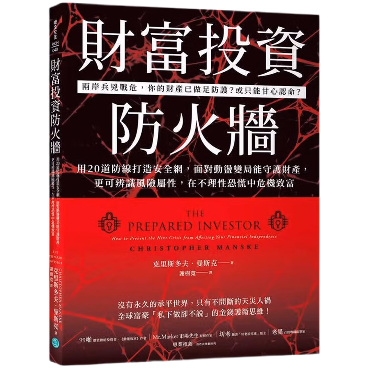 財富投資防火牆：用20道防線打造安全網，面對動盪變局能守護財產，更可辨識風險屬性，在不理性恐慌中危機致富.