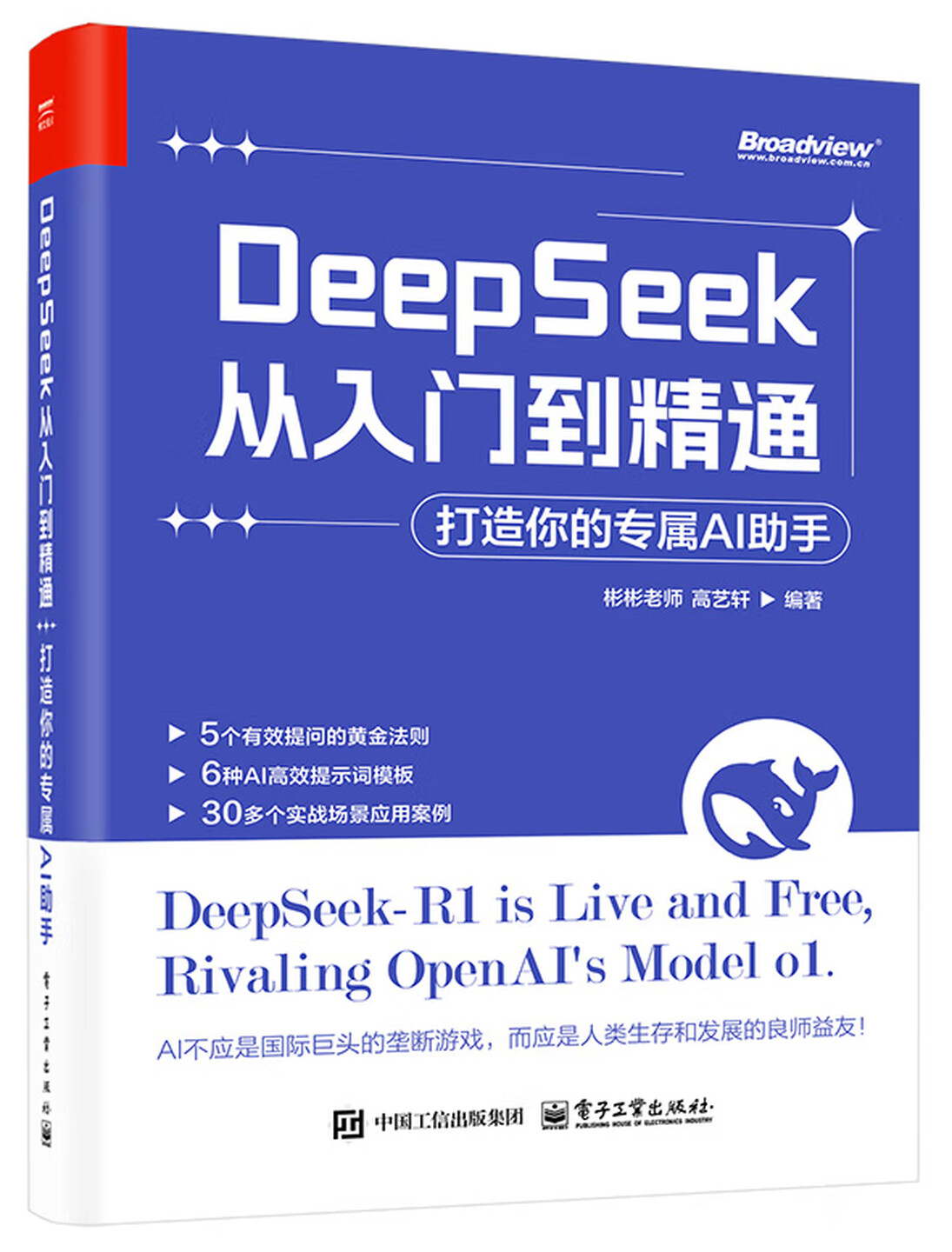 《DeepSeek从入门到精通:打造你的专属AI助手》 《DeepSeek从入门到精通:打造你的专属AI助手》