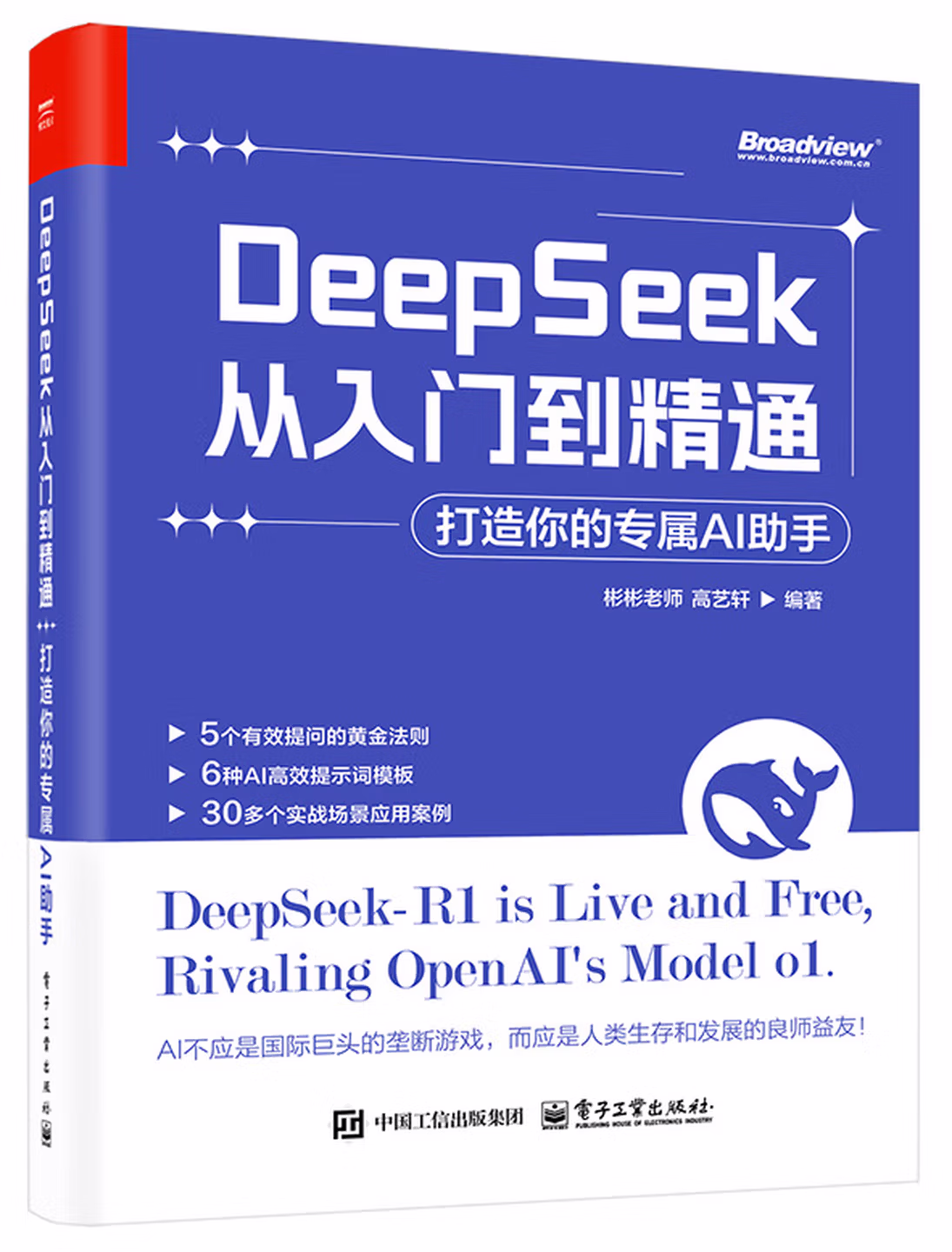 《DeepSeek从入门到精通:打造你的专属AI助手》
