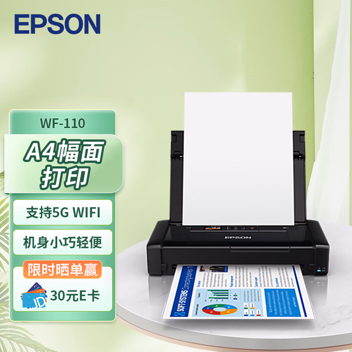 爱普生（EPSON）WF-110 A4彩色喷墨打印机 无线办公 内置电池