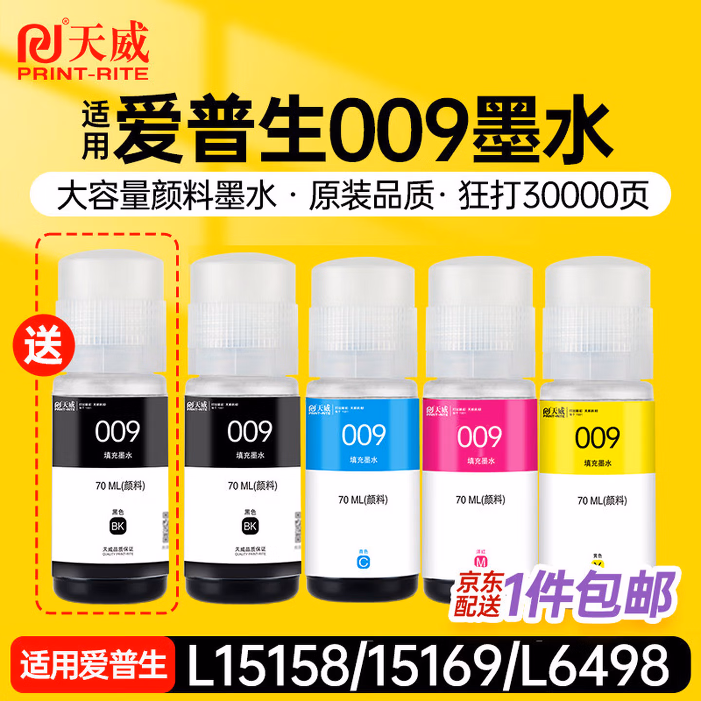 天威适用爱普生009墨水 五色套装