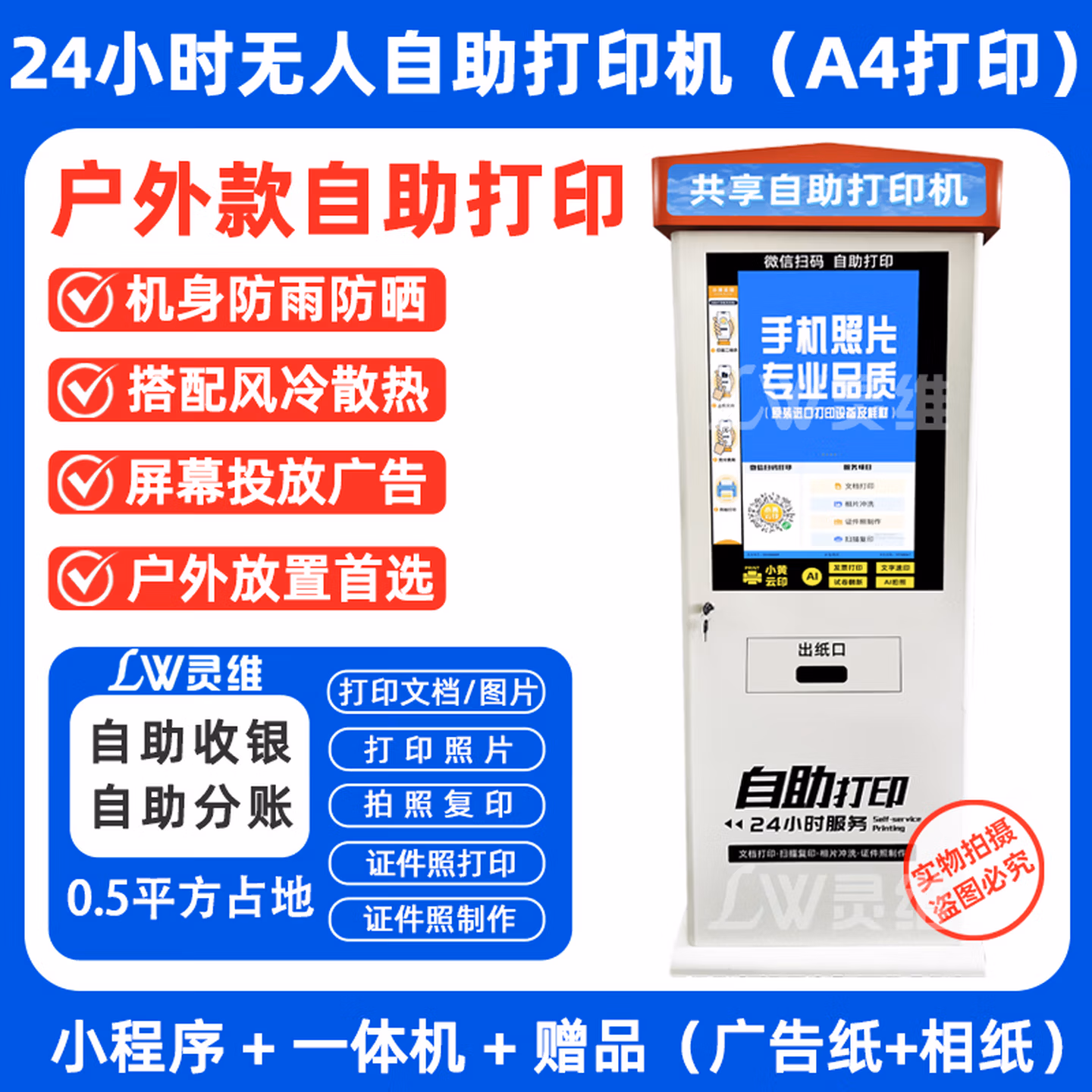 灵维户外共享自助打印机24小时无人手机扫码付费照片打印复印一体机 S618户外A4防水自助打印机-不含内置打印机 官方标配