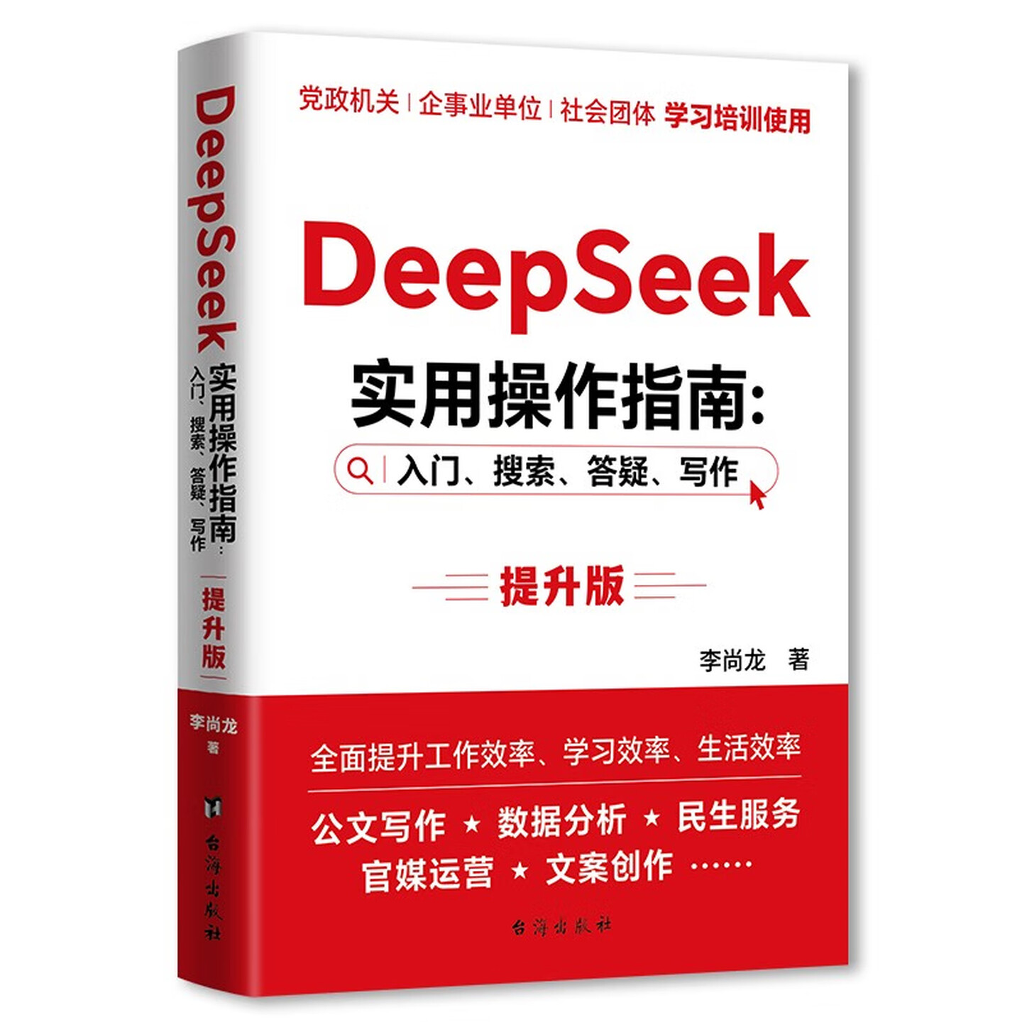 《DeepSeek实用操作指南》(提升版) 《DeepSeek实用操作指南》(提升版)