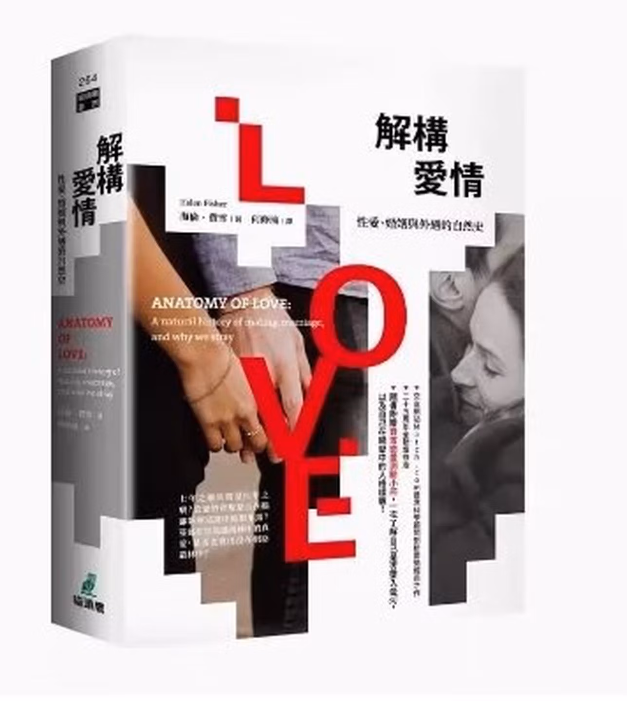 解構愛情：性愛、婚姻與外遇的自然史（隨書附贈費雪戀愛量表，一次了解自己是否墜入愛河，以及自己在戀愛中的人格樣貌！）
