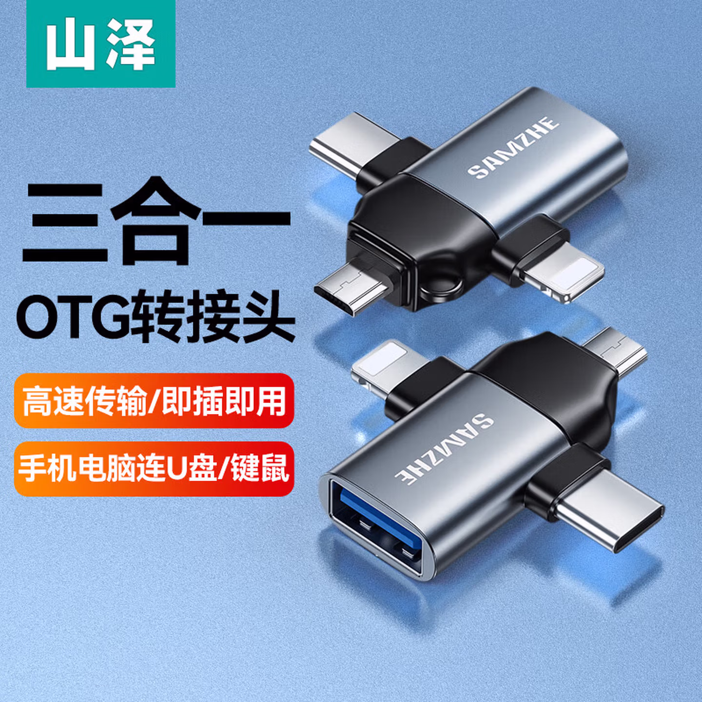 山泽 OTG转接头三合一苹果Type-C安卓手机外接U盘键鼠USB转换器转接器适