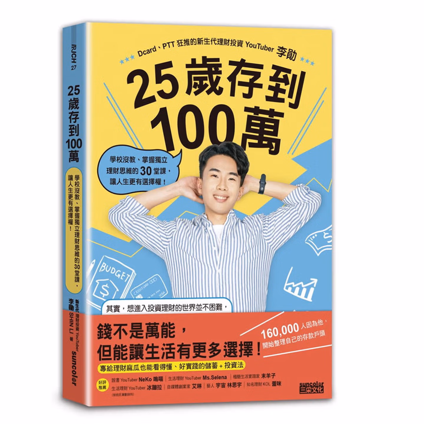 25歲存到100萬：學校沒教、掌握獨立理財思維的30堂課，讓人生更有選擇權！
