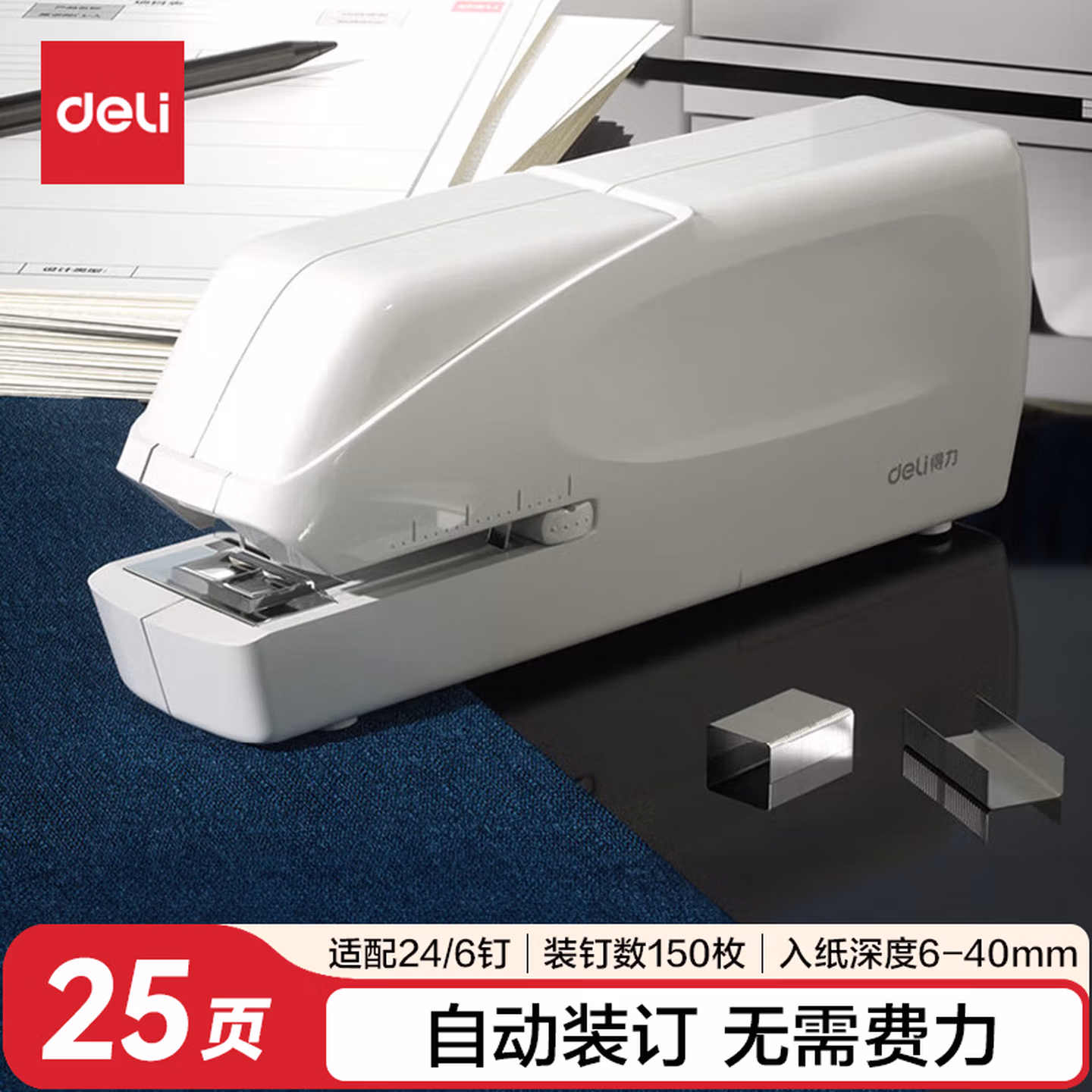 得力（deli）双电源电动自动订书机/订书器电子装订订书机大号平钉省力 适配24/6钉 办公用品 白色0489