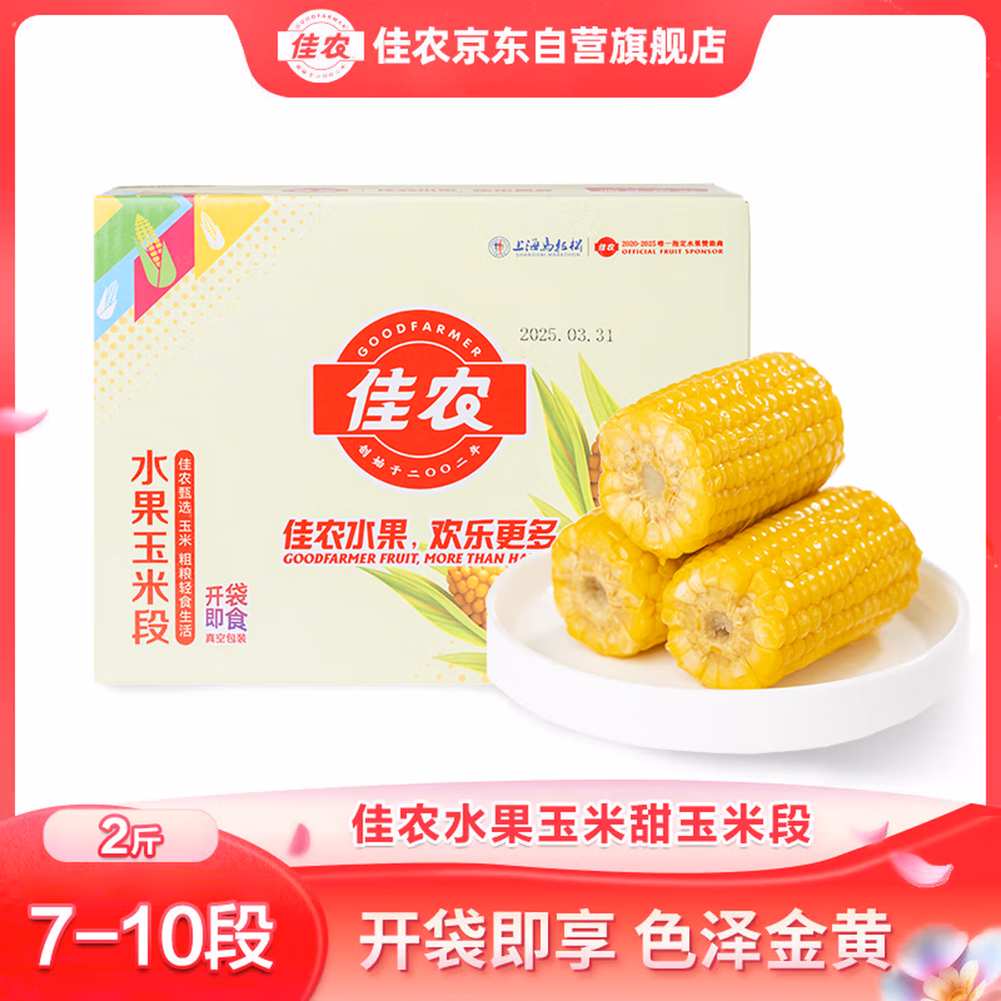 佳农 水果玉米段 2斤 7~10段 双重优惠折后￥10.9包邮