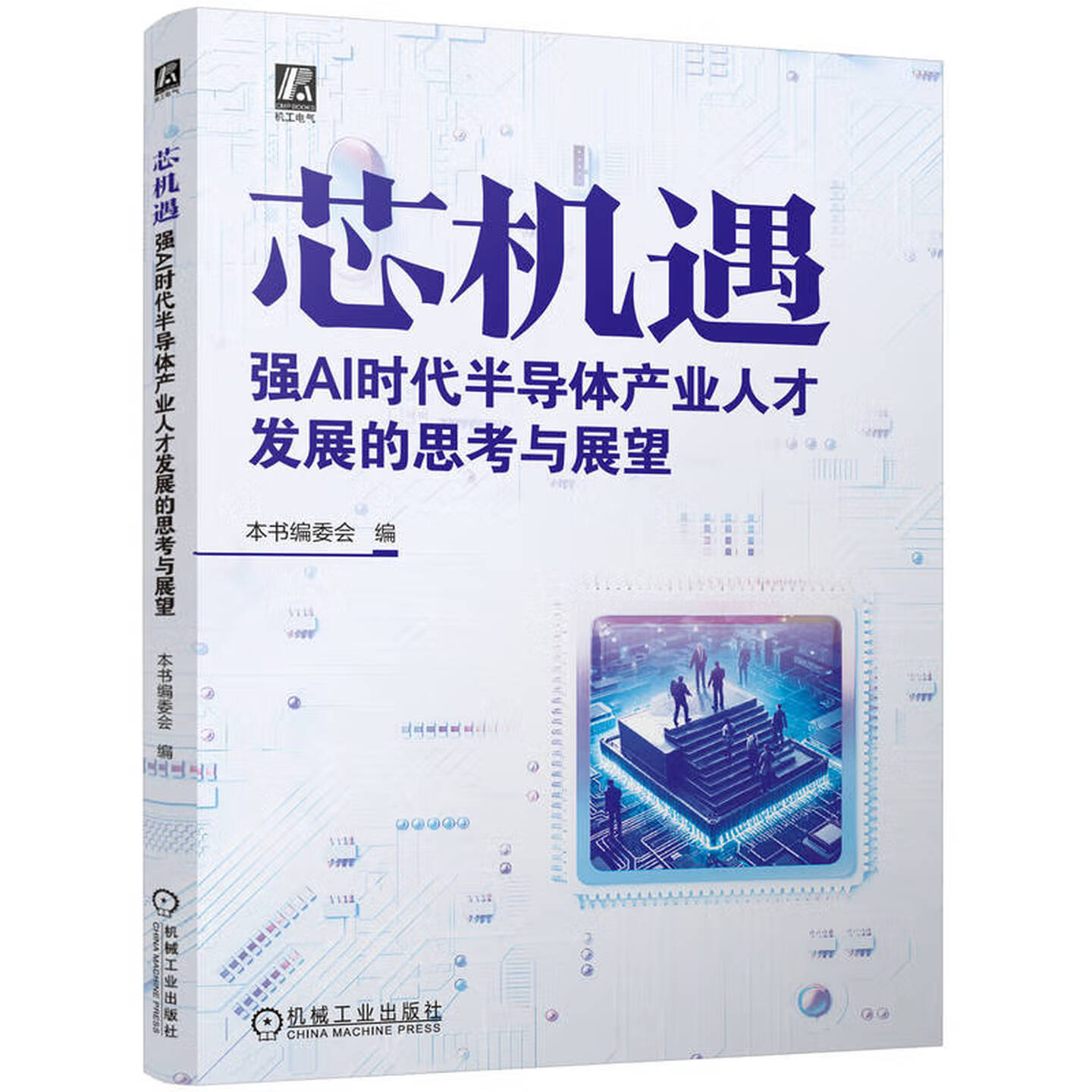 《芯机遇:强AI时代半导体产业人才发展的思考与展望》 《芯机遇:强AI时代半导体产业人才发展的思考与展望》