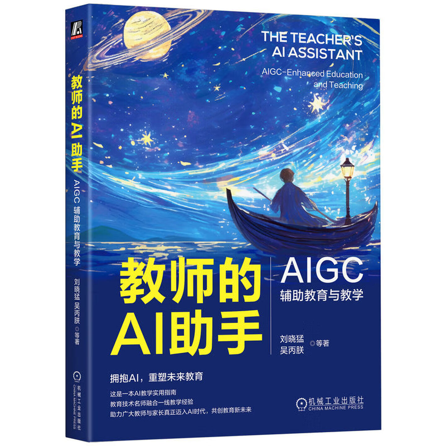 《教师的AI助手：AIGC辅助教育与教学》