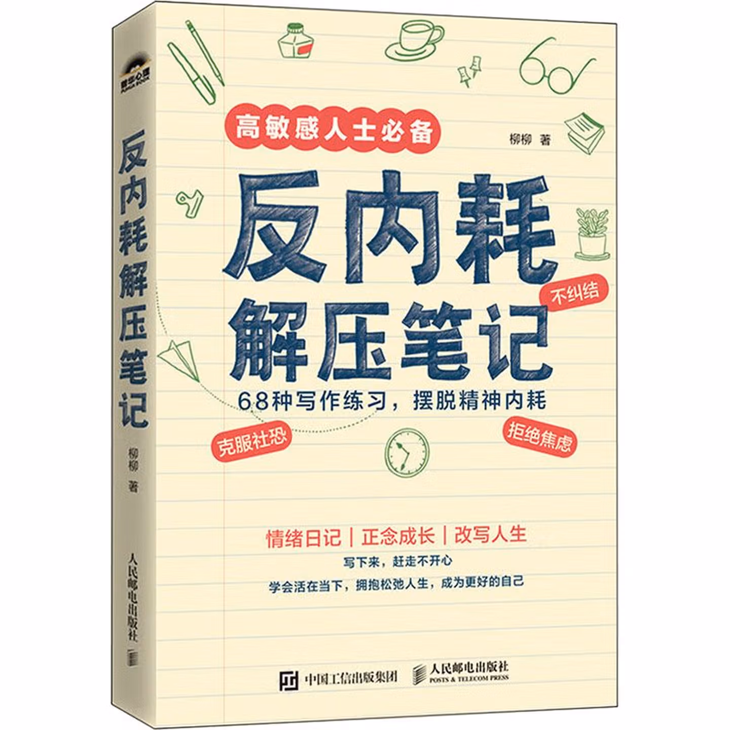 反内耗解压笔记