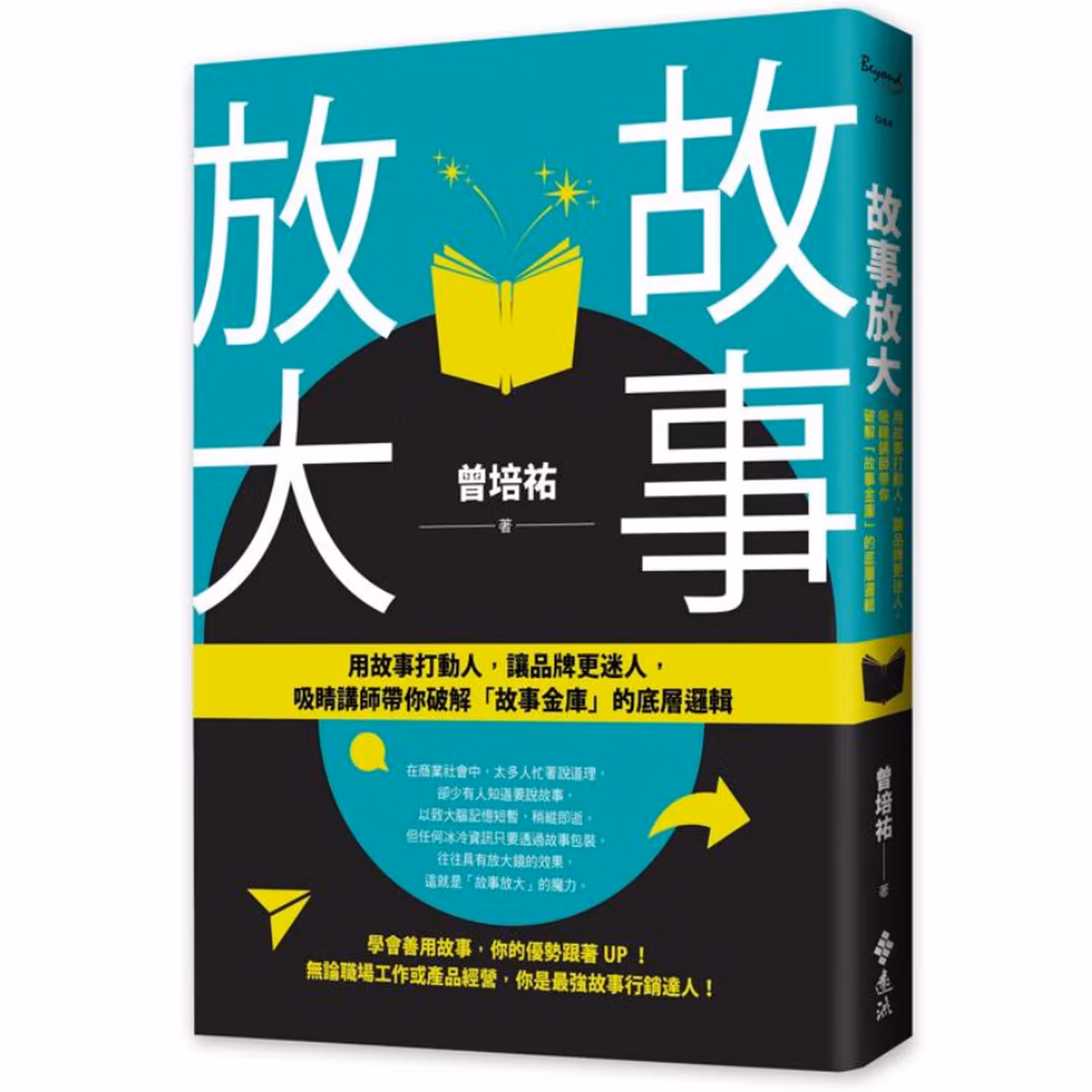 故事放大：用故事打動人，讓品牌更迷人，吸睛講師帶你破解「故事金庫」的底層邏輯
