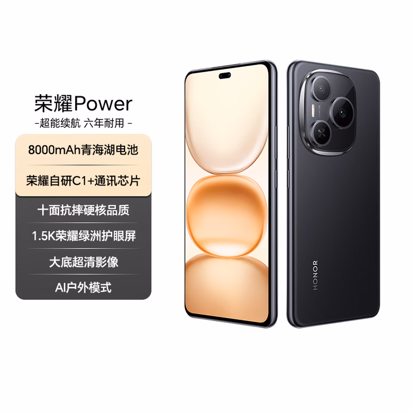 荣耀Power 12+256 幻夜黑 8000mAh青海湖电池 荣耀自研C1+通讯芯片 十面抗摔 AI 5G手机 国家补贴