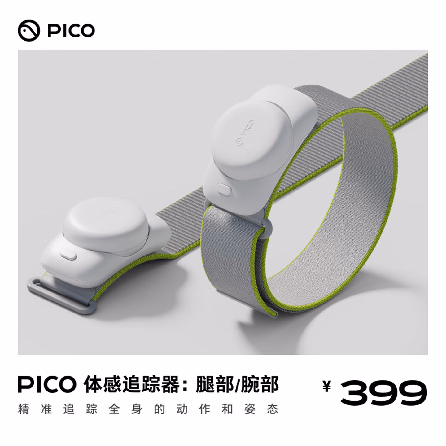 PICO 体感追踪器【腕部追踪】【腿部追踪】适配PICO 4 UltraPICO 4 ProPICO 4Neo 3