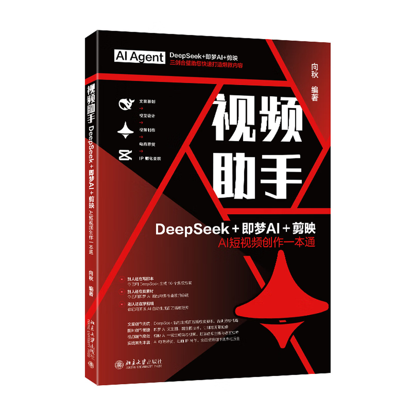 《视频助手：DeepSeek＋即梦＋剪映AI短视频创作一本通》