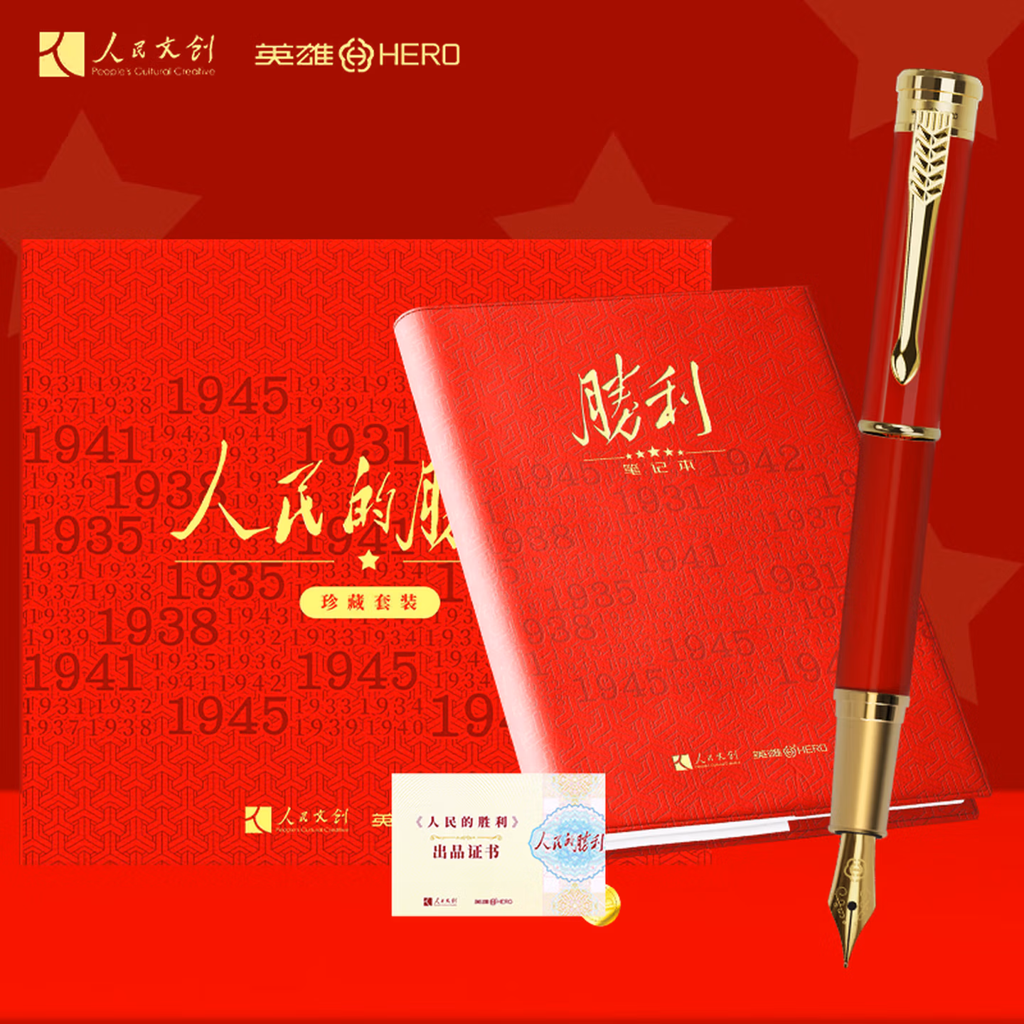 英雄（HERO）钢笔 人民的胜利 人民文创纪念版套装 收藏商务高端纪念礼盒 红色