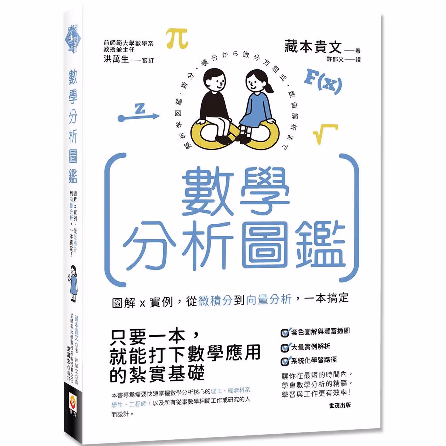 數學分析圖鑑：圖解x實例，從微積分到向量分析，一本搞定！