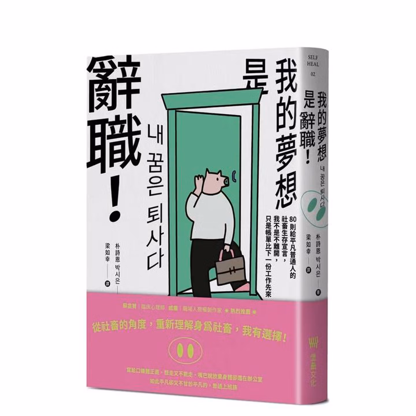 《我的夢想是辭職！》：80則給平凡普通人的社畜生存宣言，我不是不離開，只是帳單比下一份工作先來