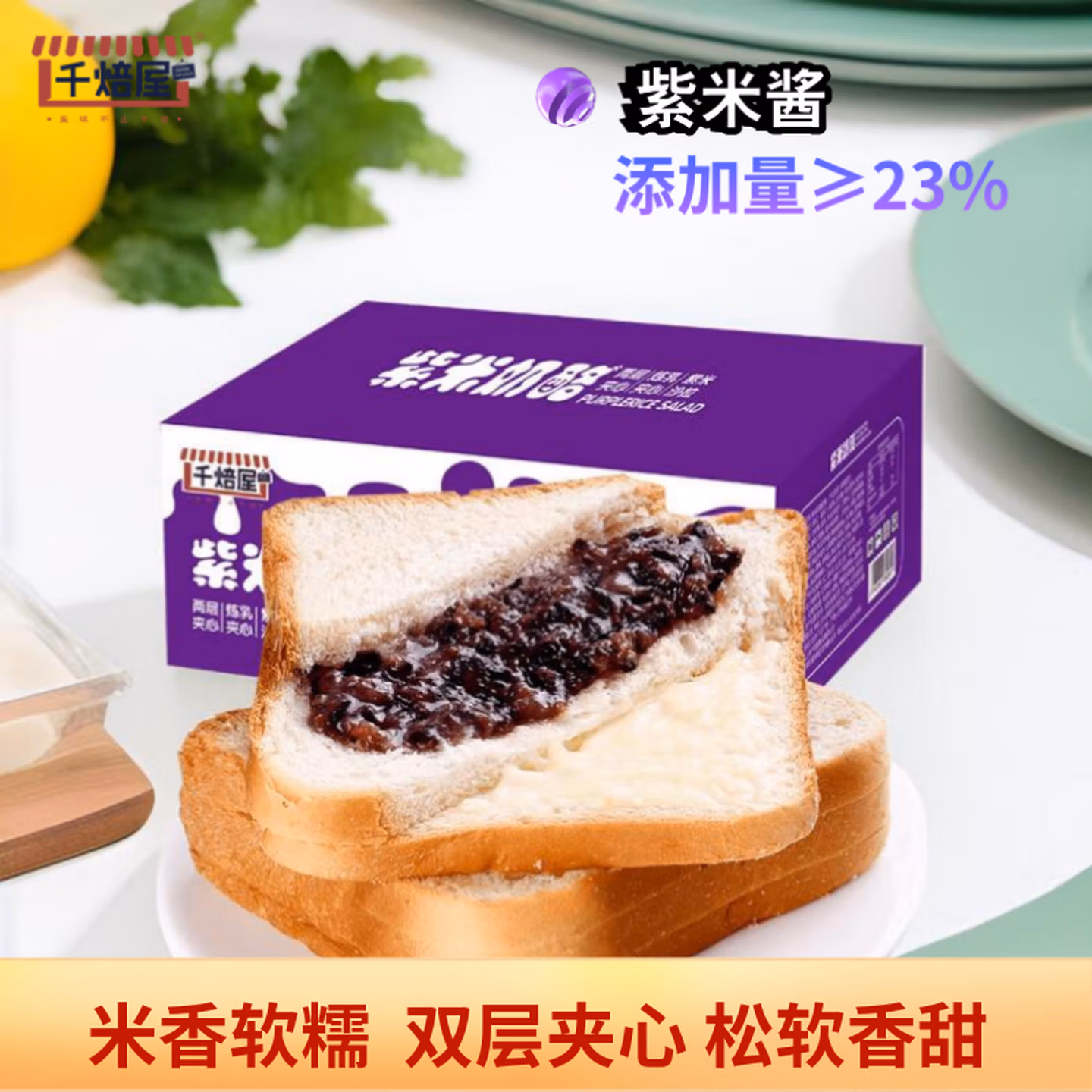 千焙屋 紫米奶酪面包900g整箱