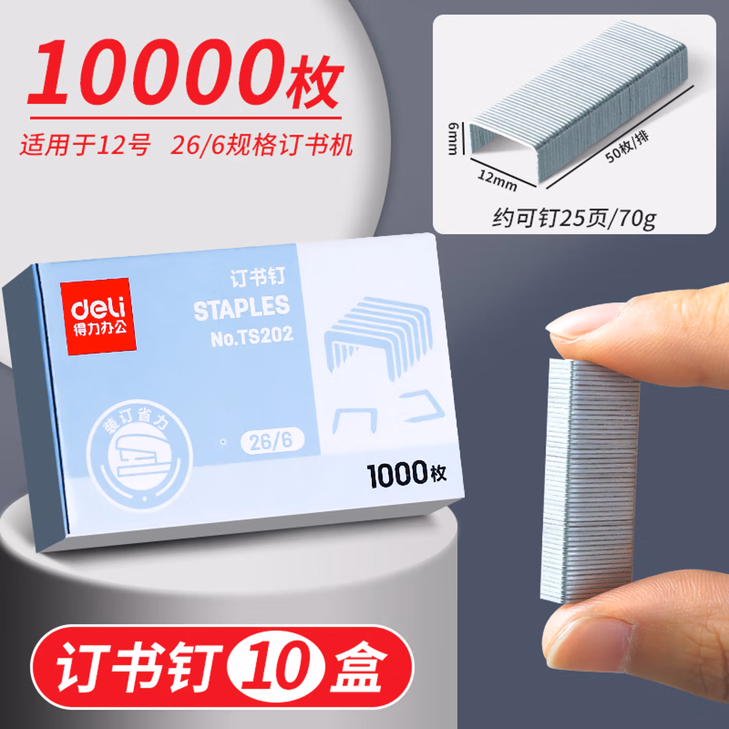 得力（deli） 高强度订书钉 12#订书针 1000枚/盒 24/6 办公用品