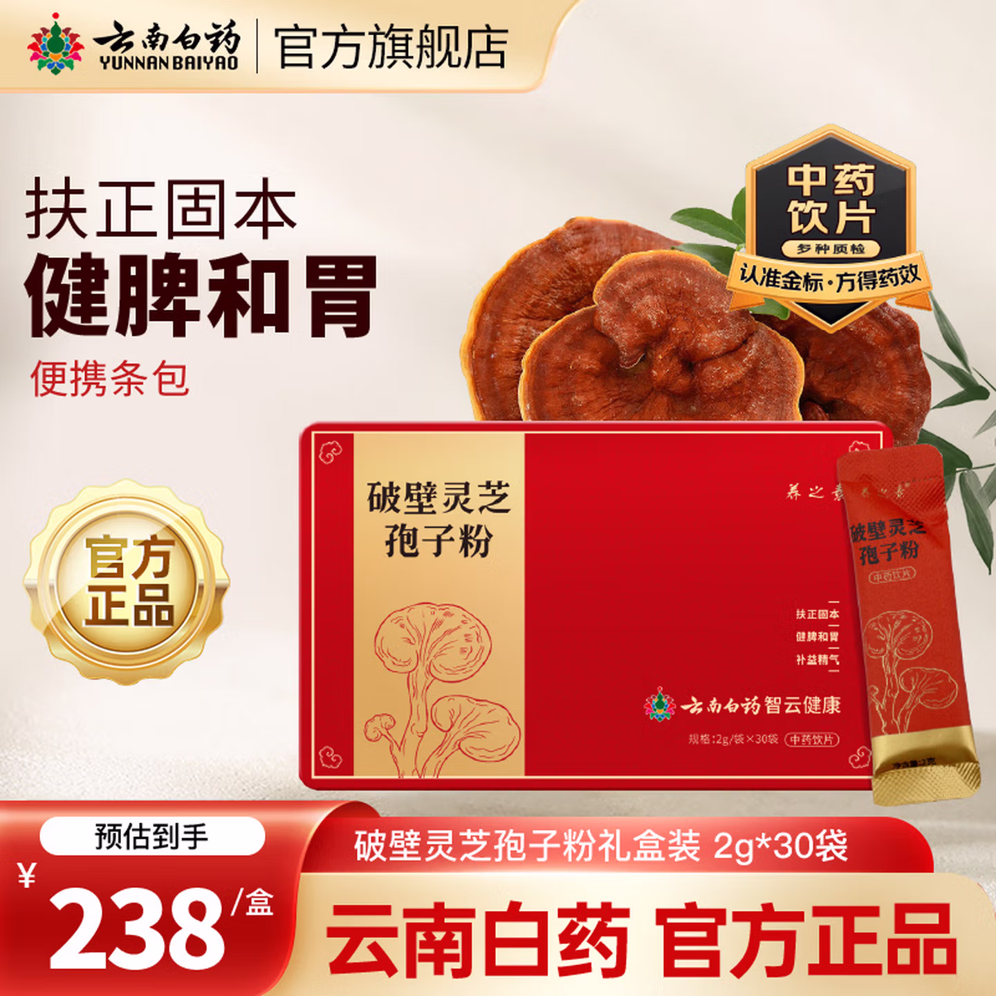 云南白药 养之素 破壁灵芝孢子粉 2g*30袋 京东优惠券折后￥99包邮 赠礼袋1个 入会加享陈皮秋梨膏140g*2袋