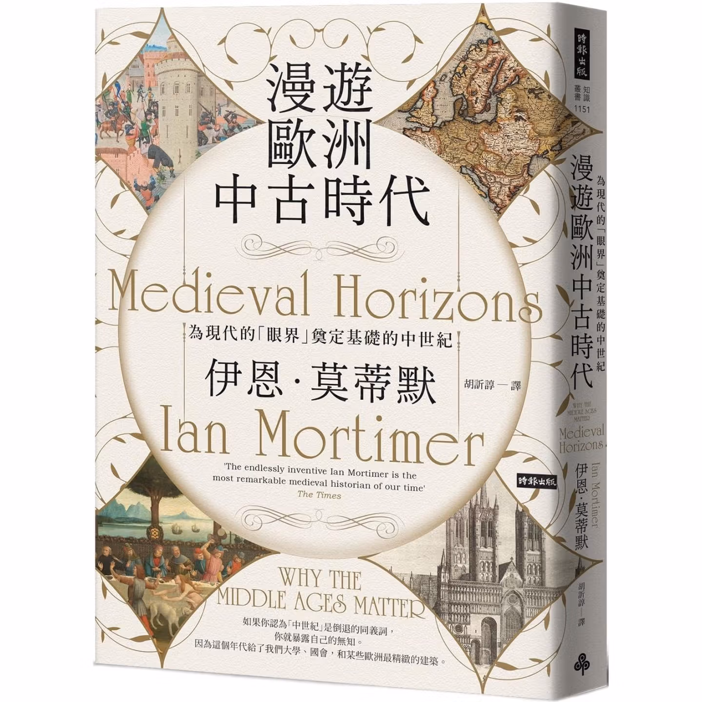 漫遊歐洲中古時代：為現代的「眼界」奠定基礎的中世紀 Medieval Horizons: Why the Middle Ages Matter