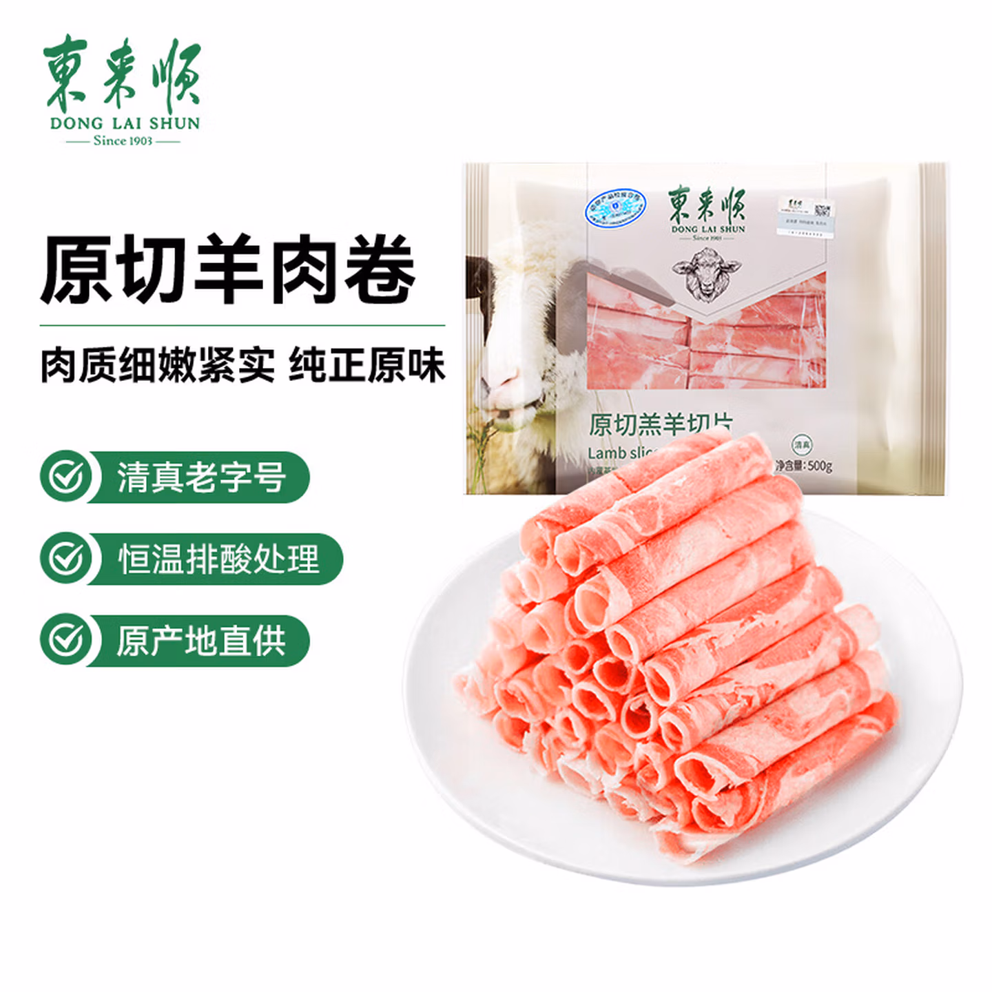 中华老字号 东来顺 原切羔羊切片 羊肉卷 500g*3件 双重优惠折后¥99包邮
