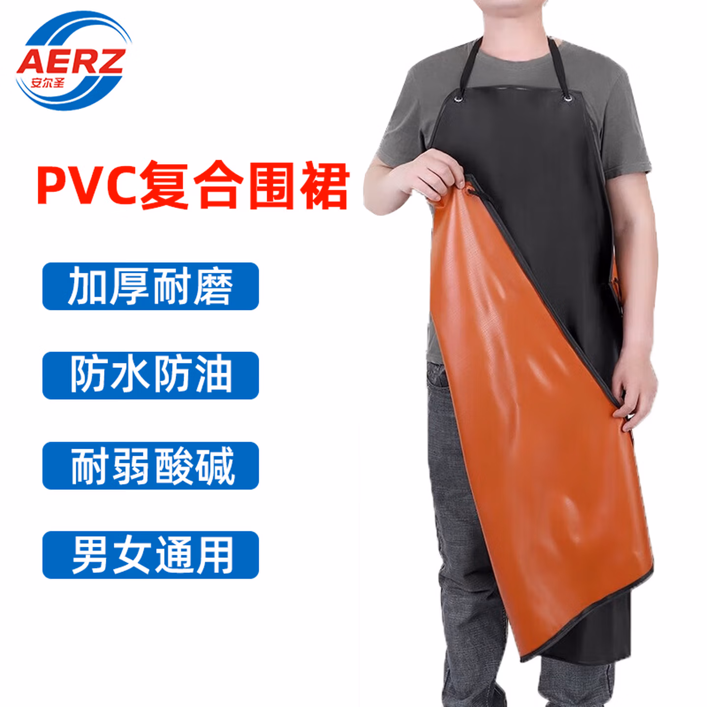 安尔圣（AERZ）防水复合围裙加厚耐磨防油防污耐弱酸碱劳保无袖工作围裙 PVC围