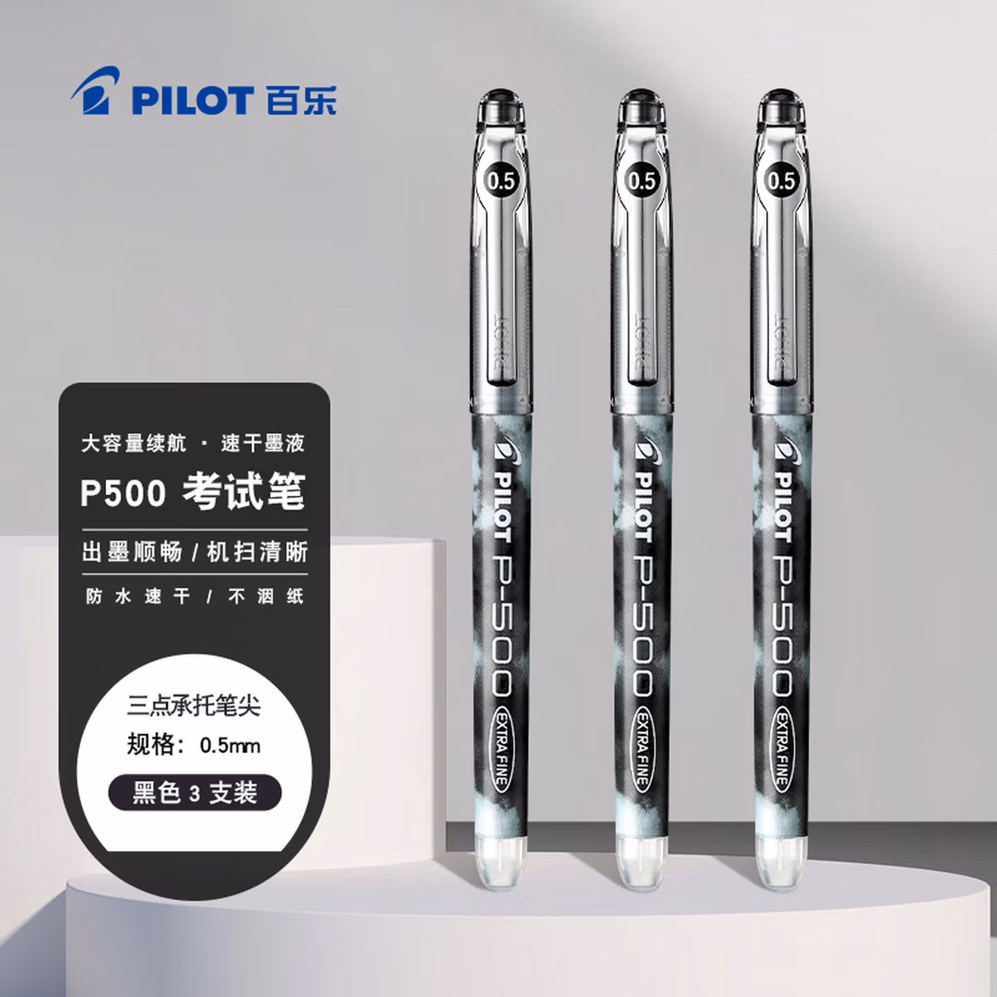 百乐（PILOT）【热门商品】P500黑色中性笔签字笔水笔0.5直液式走珠笔办公文具套装刷题笔高颜值学生考试笔 3支