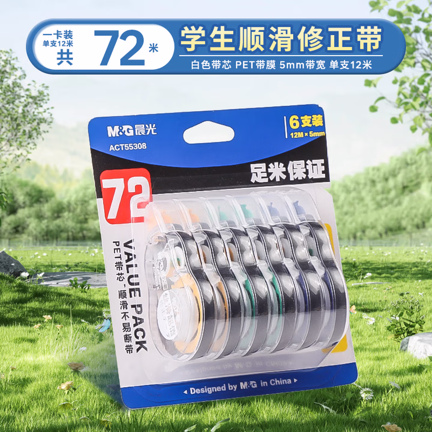 晨光（M&G）修正带涂改带学生72米改正带初中学生用创意多功能实惠装15