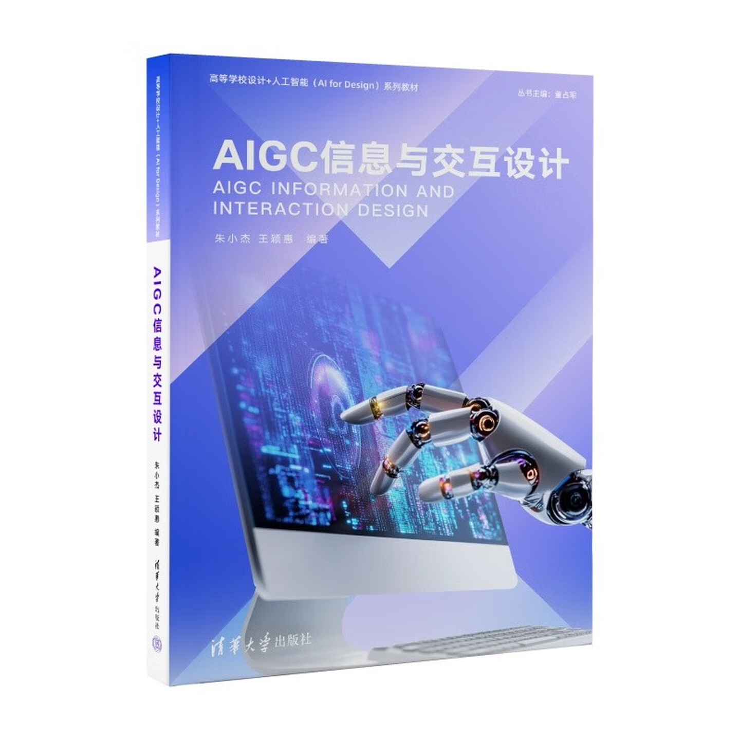 《AIGC信息与交互设计》