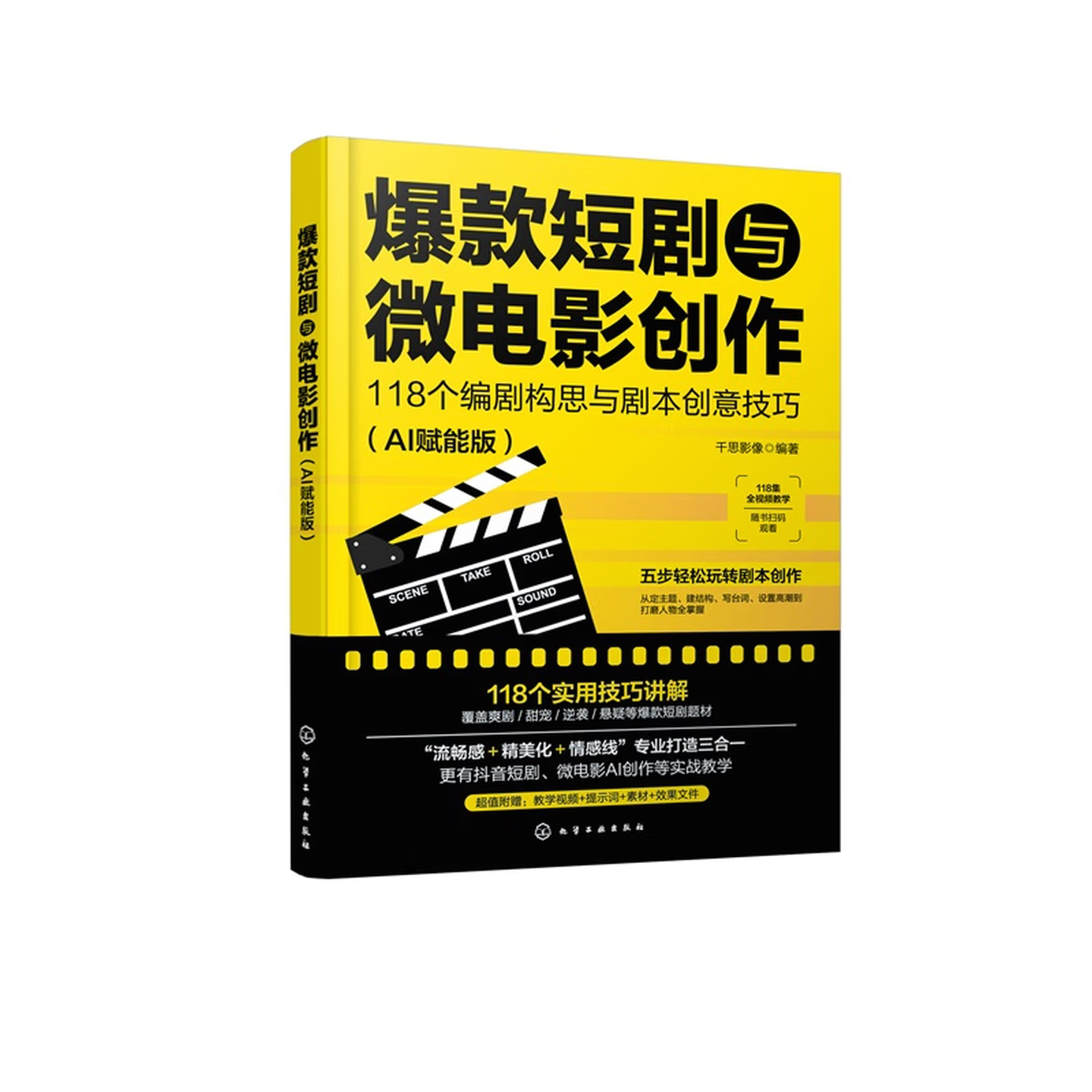 《爆款短剧与微电影创作：118个编剧构思与剧本创意技巧 》（AI赋能版）