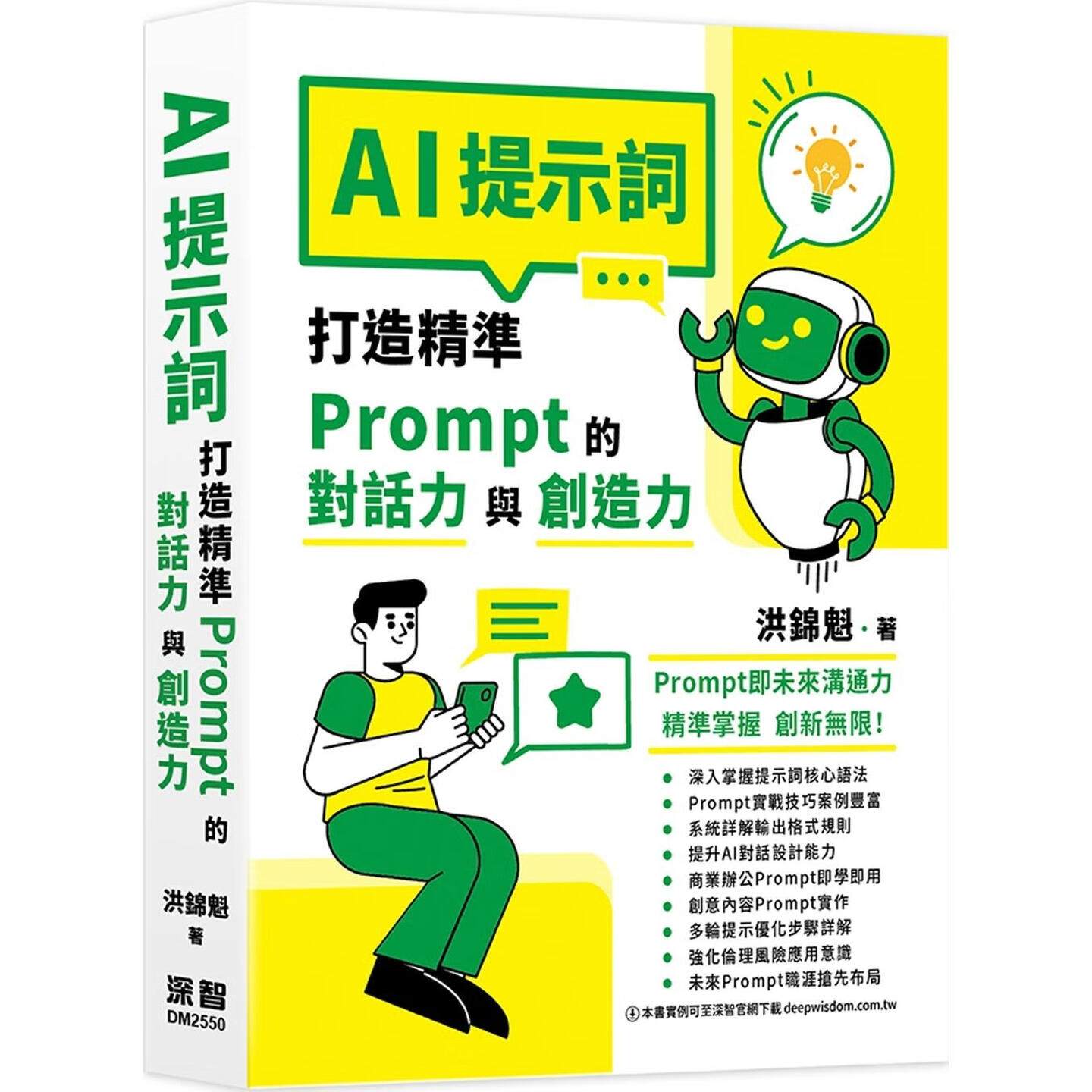 《AI提示词:打造精准Prompt的对话力与创造力》 《AI提示词:打造精准Prompt的对话力与创造力》