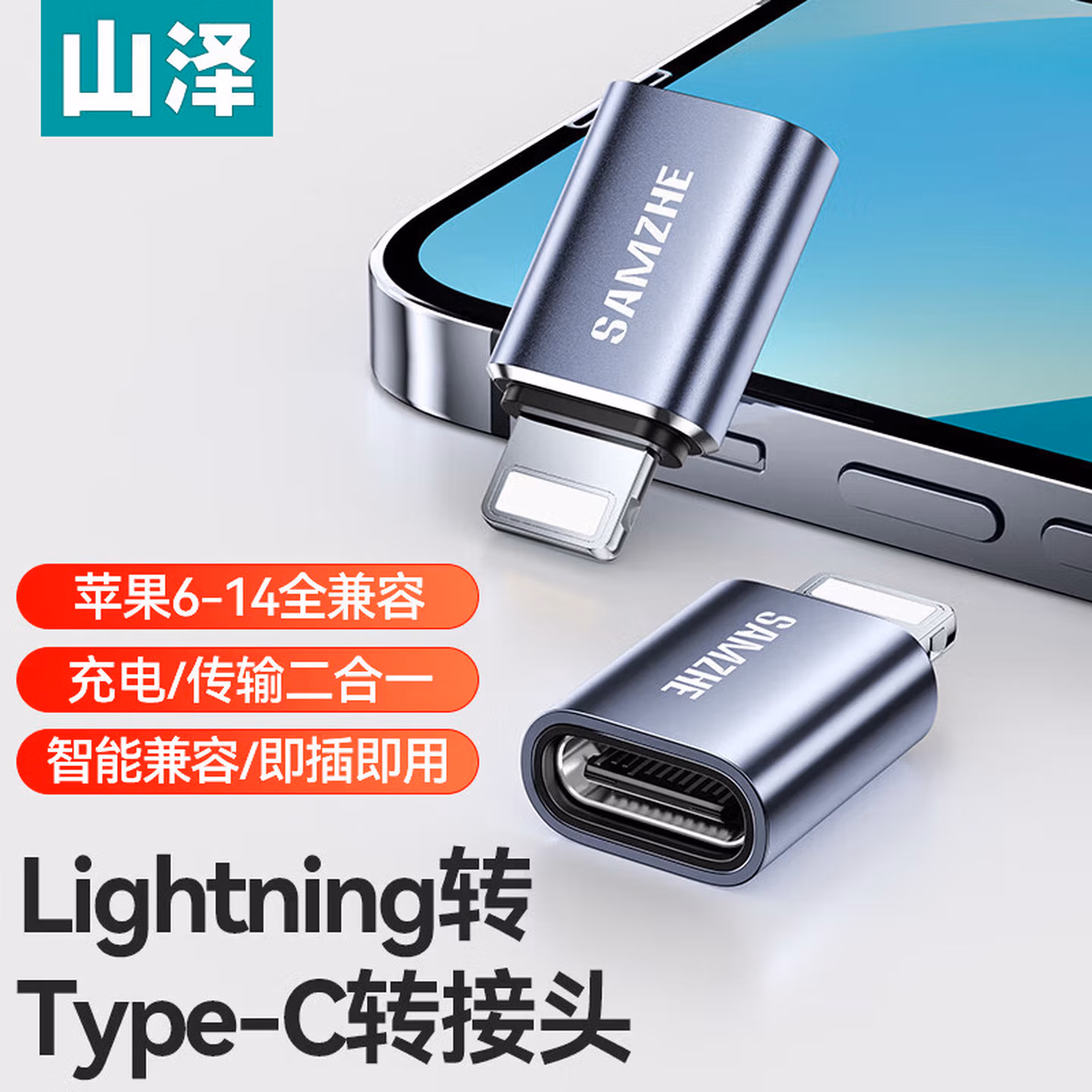山泽Lightning转Type-C转接头转换器线安卓苹果转换头充电传输iPho