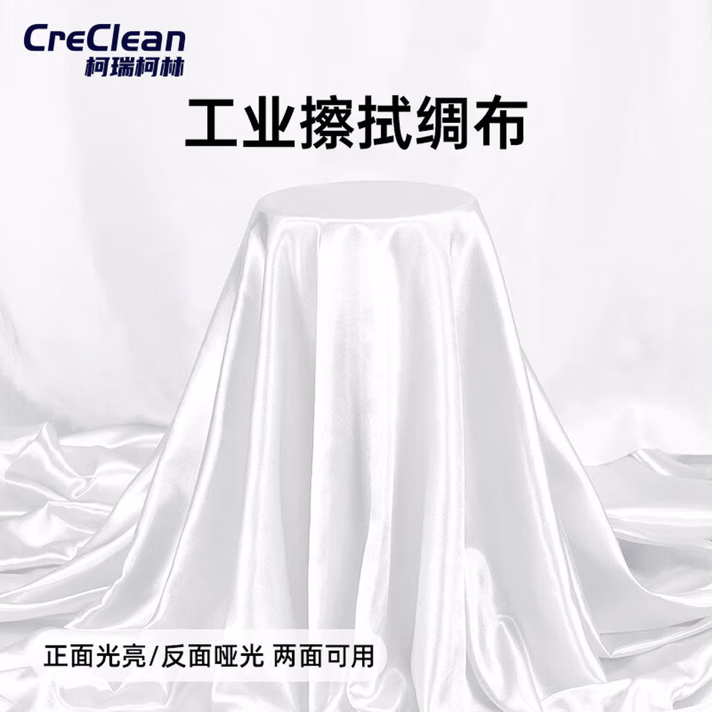 柯瑞柯林CreClean 工业擦拭擦机布白丝绸布SCB1500mmW 1.5米宽