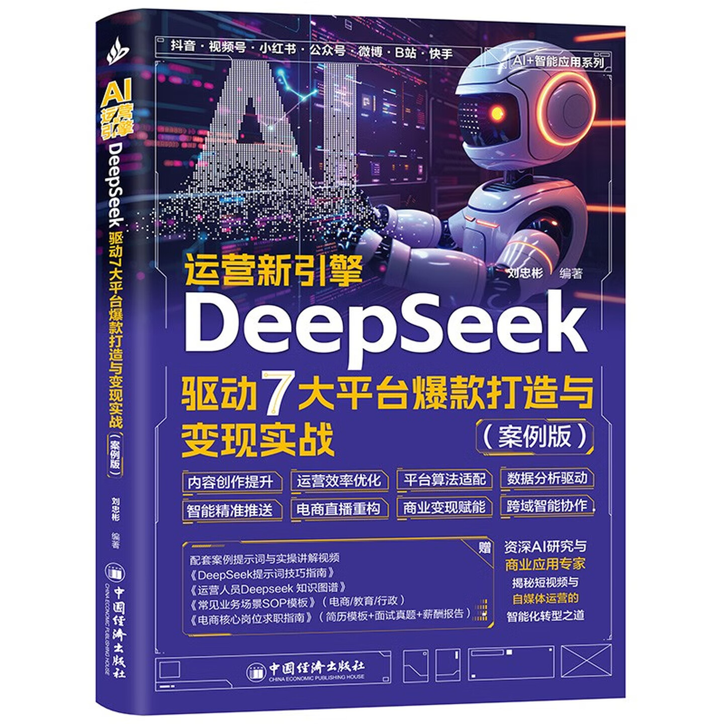 《AI运营新引擎:DeepSeek驱动7大平台爆款打造与变现实战》(案例版) 《AI运营新引擎:DeepSeek驱动7大平台爆款打造与变现实战》(案例版)