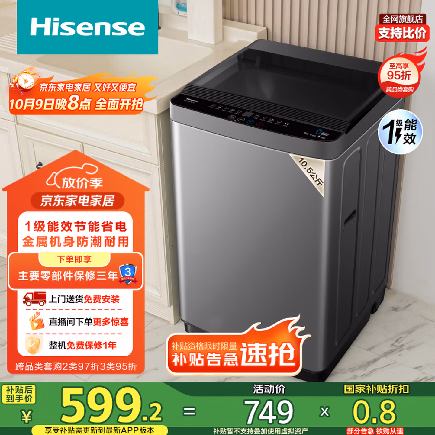 海信（Hisense）波轮洗衣机全自动 10.5公斤大容量波轮健康租房智能洗金属机身一级能效HB105DC59以旧换新国家补贴