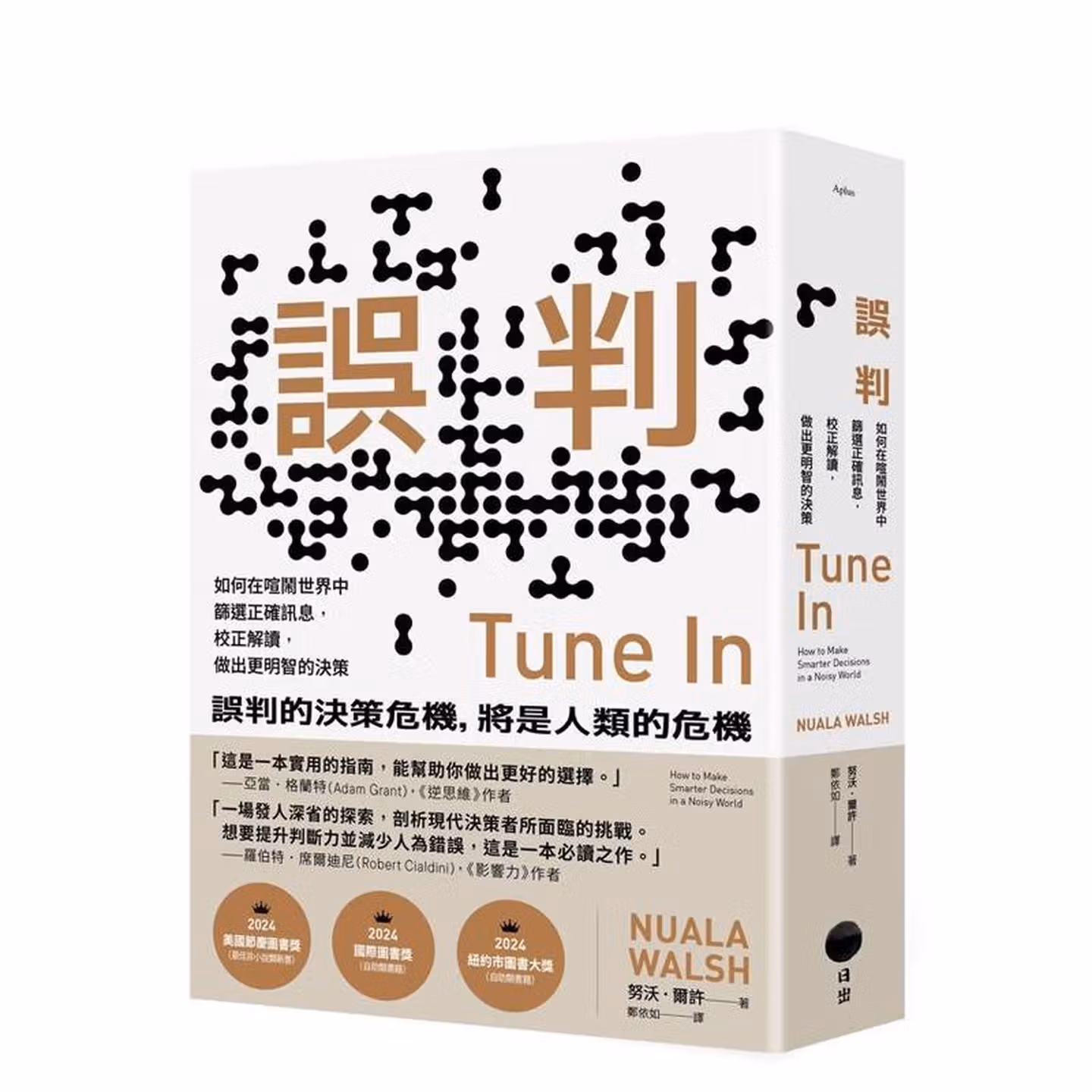 誤判：如何在喧鬧世界中篩選正確訊息，校正解讀，做出更明智的決策