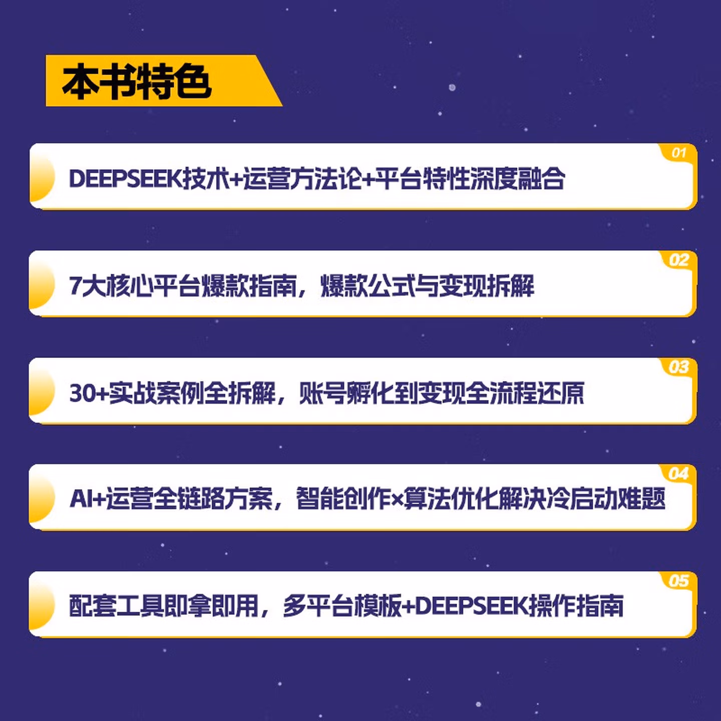 《AI运营新引擎:DeepSeek驱动7大平台爆款打造与变现实战》(案例版)