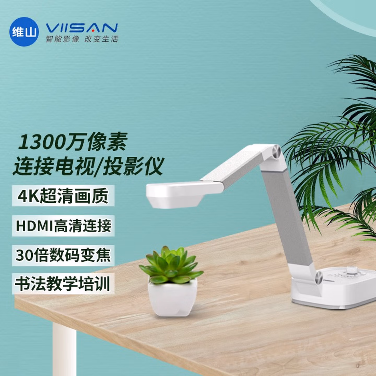 维山 录课设备网络直播远程教学1300万像素课程微课实物投影仪视频展台 拍试卷扫