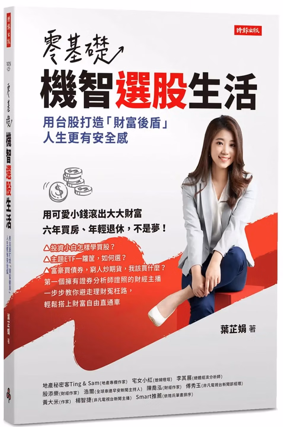 零基礎!機智選股生活: 用台股打造「財富後盾」, 人生更有安全感