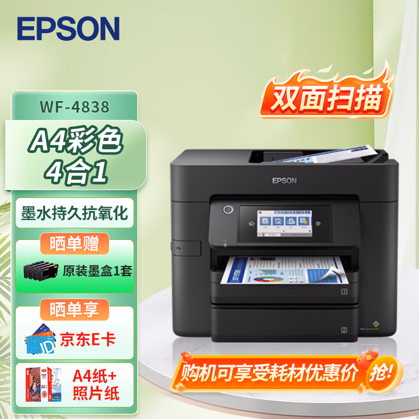 爱普生（EPSON）WF-4838 彩色喷墨多功能一体机 双面打印/复印/扫描/传真 中小型家用办公（单位：台）黑色