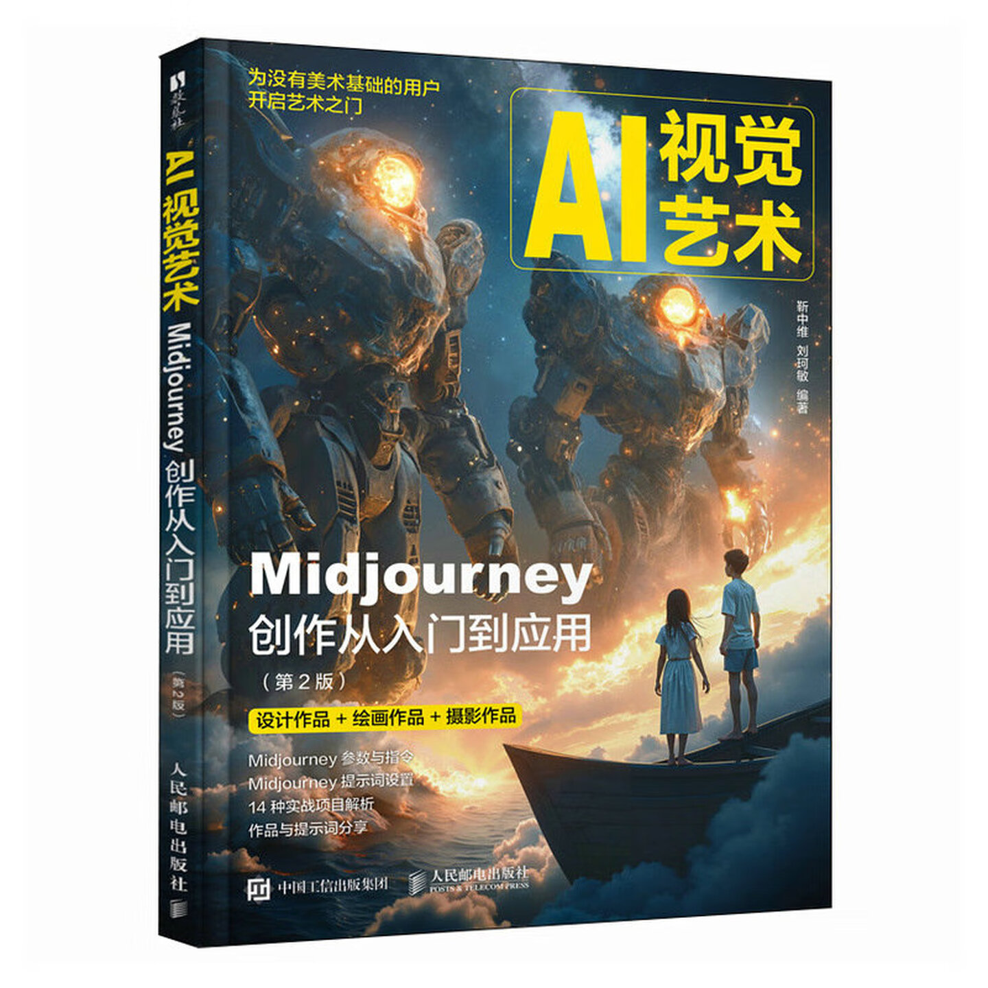 《AI视觉艺术:Midjourney创作从入门到应用》(第2版) 《AI视觉艺术:Midjourney创作从入门到应用》(第2版)